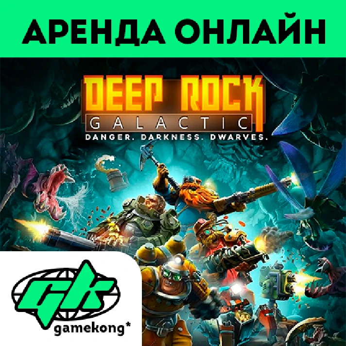 🕑Deep Rock Galactic rental Steam account | ONLINE