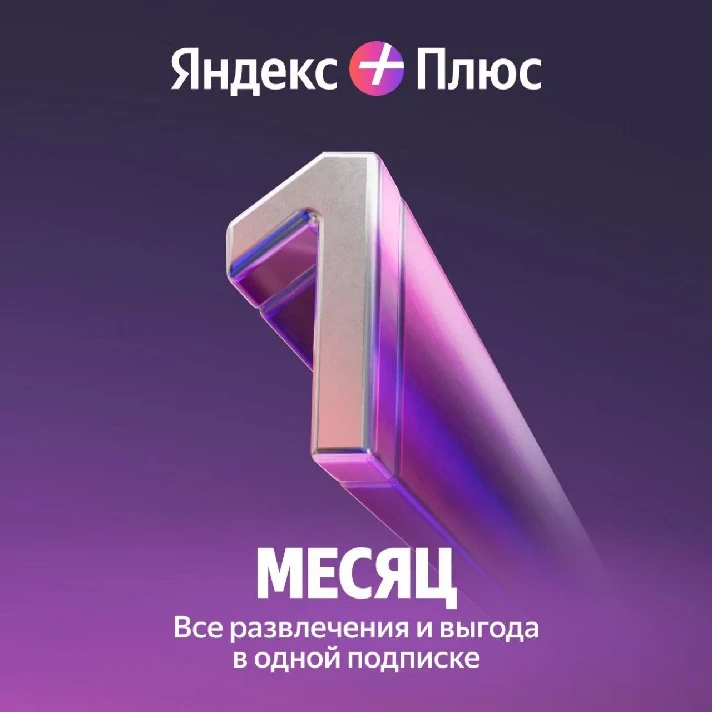 🔥YANDEX PLUS MULTI 💳0% | 1 Months | Activation Key