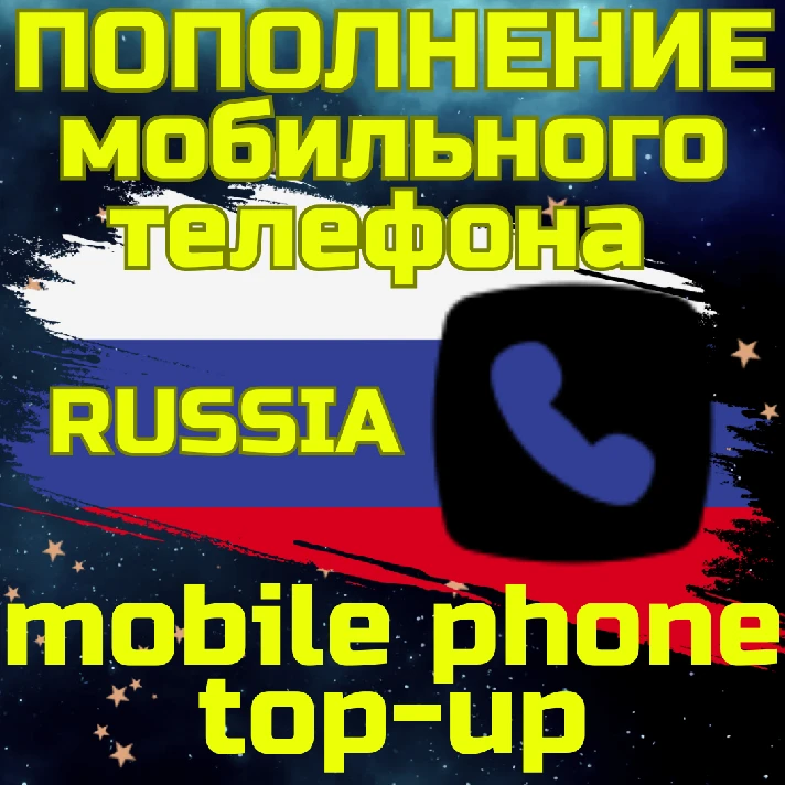 💥Mobile top-up📲TOP UP PHONE🌏RUB RU RUSSIA RUS✅FAST