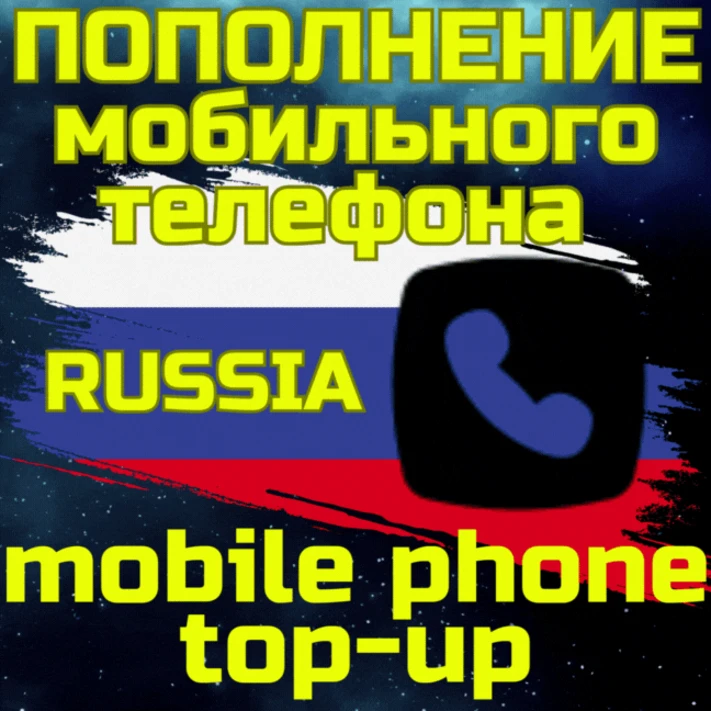 💥Mobile top-up📲TOP UP PHONE🌏RUB RU RUSSIA RUS✅FAST