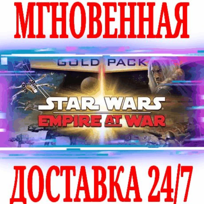 ✅STAR WARS Empire at War Gold Pack+Forces of Corruption