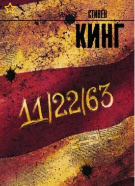 11/22/63 - Стивен Кинг ( Аудиокнига)