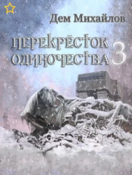 ПереКРЕСТок одиночества - 3.  mp3