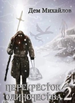 ПереКРЕСТок одиночества – 2. mp3