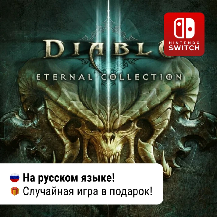 ✨ Diablo III: Eternal Collection | Nintendo Switch