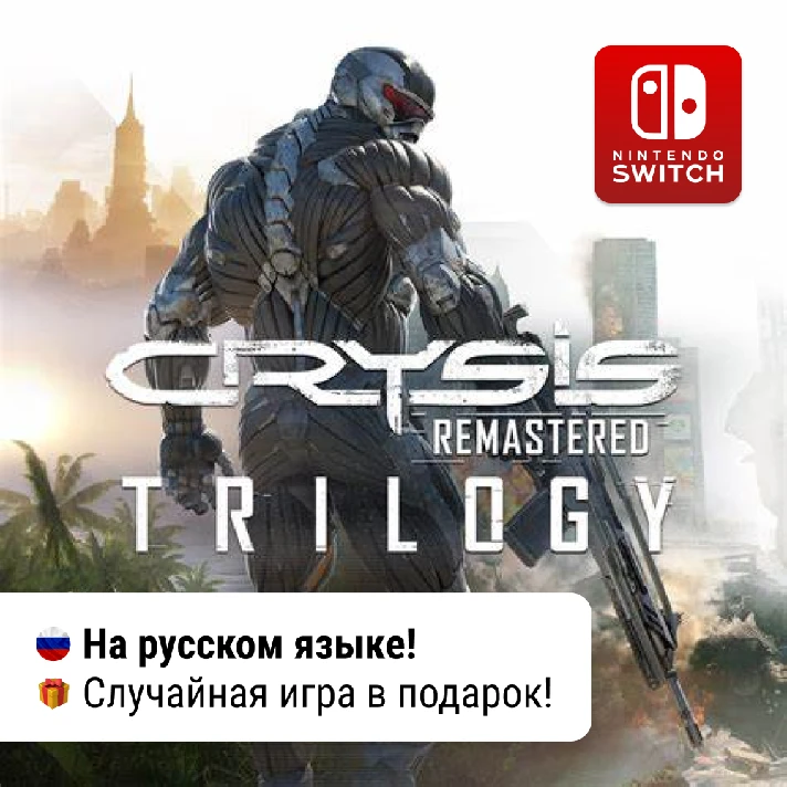 ✨ Crysis Remastered Trilogy +🎁 | Nintendo Switch