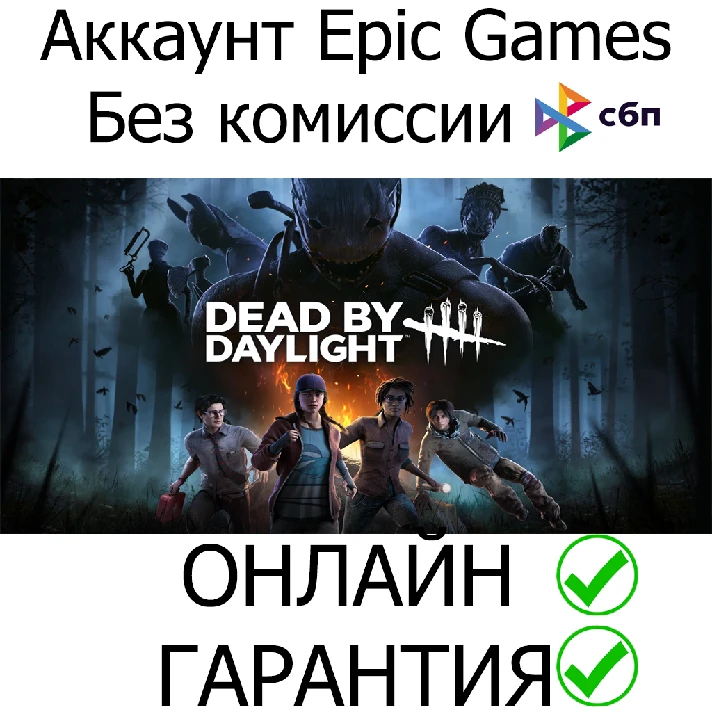 Dead by Daylight💚ONLINE💚  | Epic+Mail FULL ACCESS