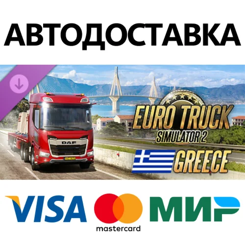 Euro Truck Simulator 2 - Greece DLC * STEAM РФ/КЗ/СНГ