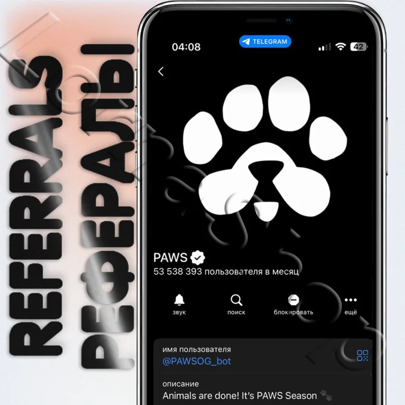 PAWS Рефералы в Telegram @PAWSOG_bot