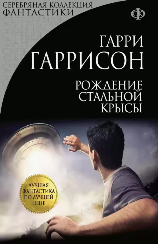 Рождение стальной крысы - Г. Гаррисон ( Аудиокнига)