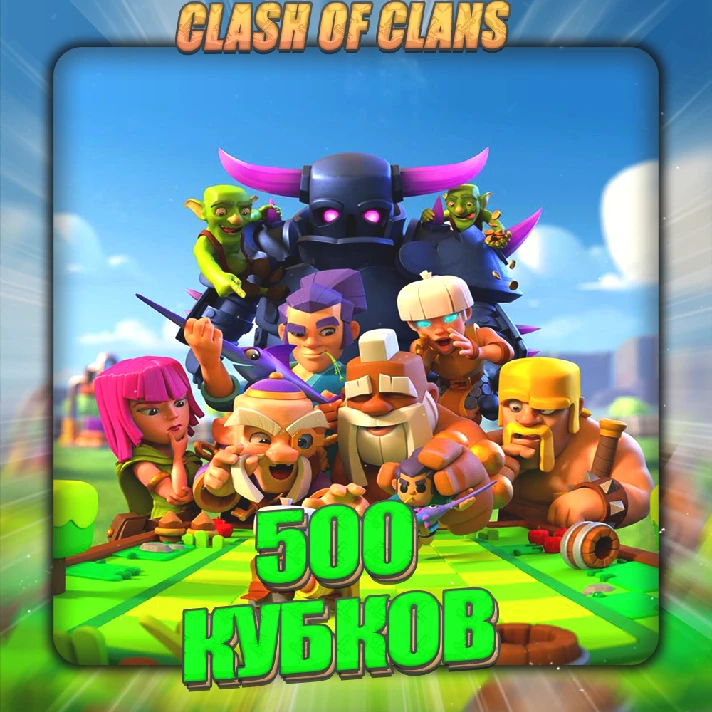 💎CLASH of CLANS [ 500 cups ] ✅️ Guarantee +🎁