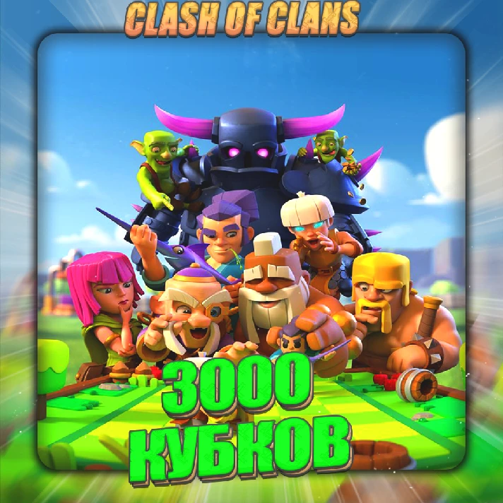 💎CLASH of CLANS [ 3 тыс. кубков ] ✅️ Guarantee +🎁