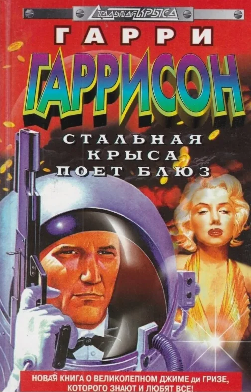 Стальная Крыса поет блюз. Г. Гаррисон ( Аудиокнига )