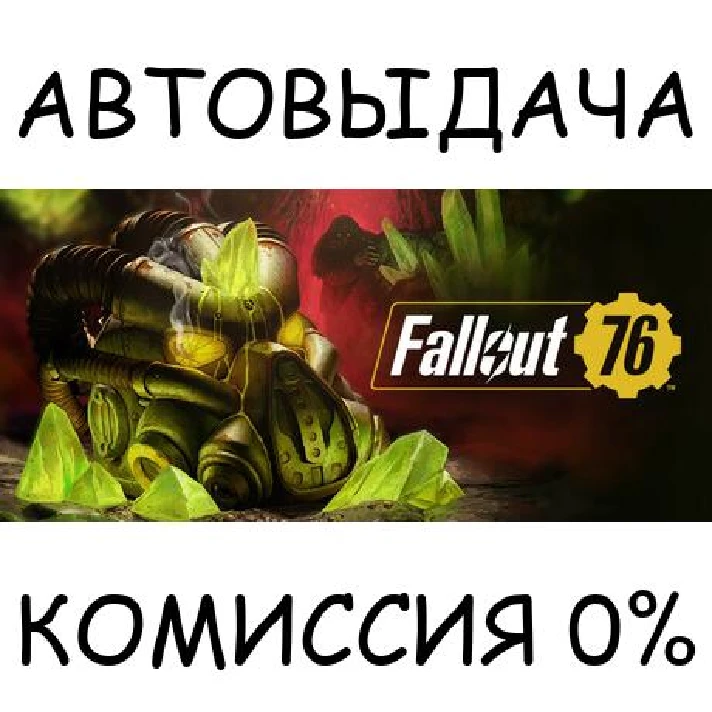 Fallout 76: Gleaming Depths Deluxe Edition✅STEAM GIFT✅