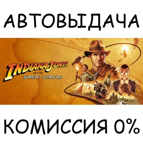 Indiana Jones and the Great CircleSTEAM GIFTRU+МИР