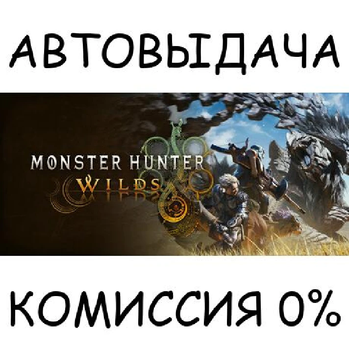 Monster Hunter Wilds✅STEAM GIFT AUTO✅RU/UKR/KZ/CIS