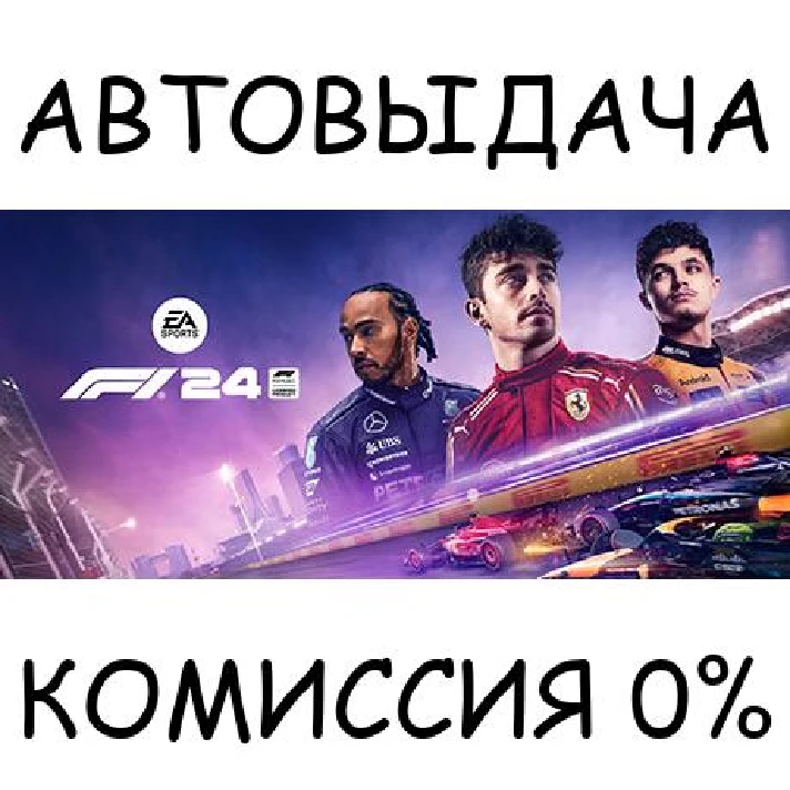 F1® 24 Champions Edition✅STEAM GIFT AUTO✅RU/UKR/KZ/CIS