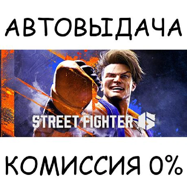 Street Fighter™ 6 Ultimate Edition✅STEAM GIFT AUTO✅