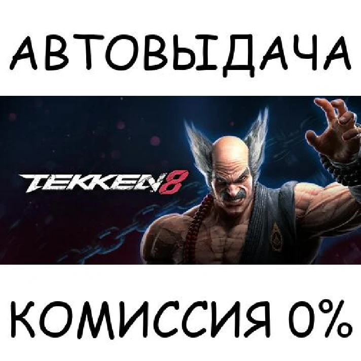 TEKKEN 8 - Deluxe Edition✅STEAM GIFT AUTO✅RU/UKR/KZ/CIS