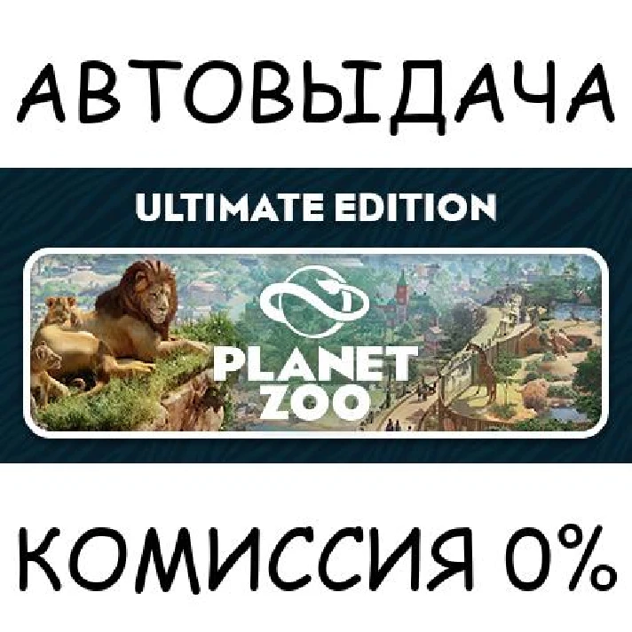 Planet Zoo: Ultimate Edition✅STEAM GIFT AUTO✅RU/UKR/CIS