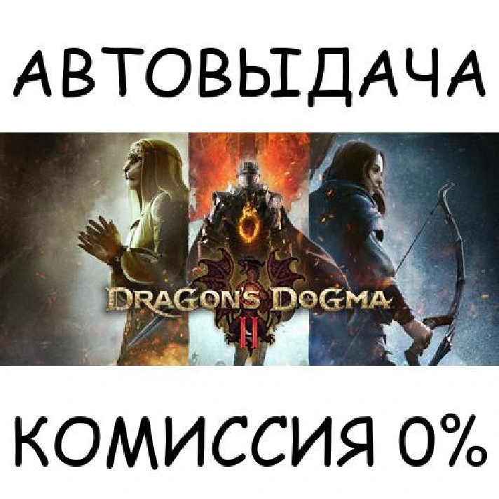 Dragon´s Dogma 2✅STEAM GIFT AUTO✅RU/UKR/KZ/CIS