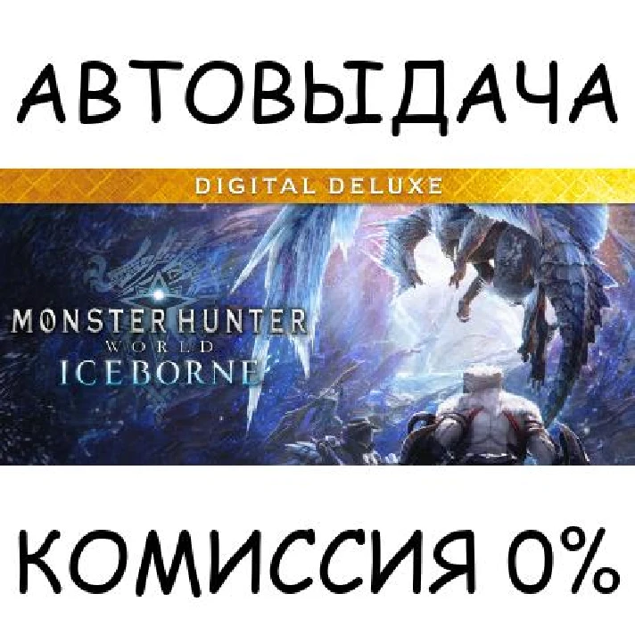 Monster Hunter World: Iceborne Digital Deluxe✅STEAM