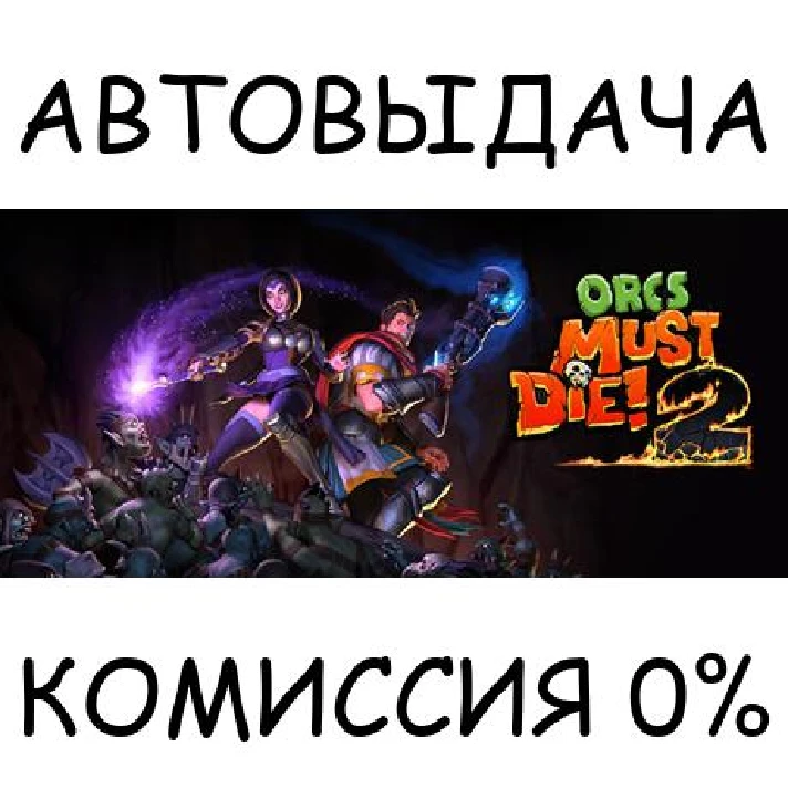 Orcs Must Die! 2✅STEAM GIFT AUTO✅RU/UKR/KZ/CIS