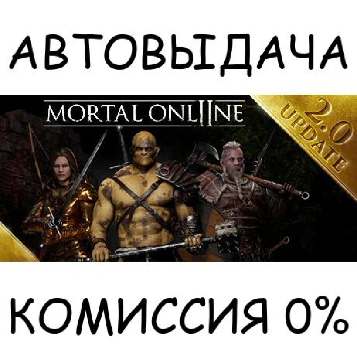 Mortal Online 2✅STEAM GIFT AUTO✅RU/UKR/KZ/CIS