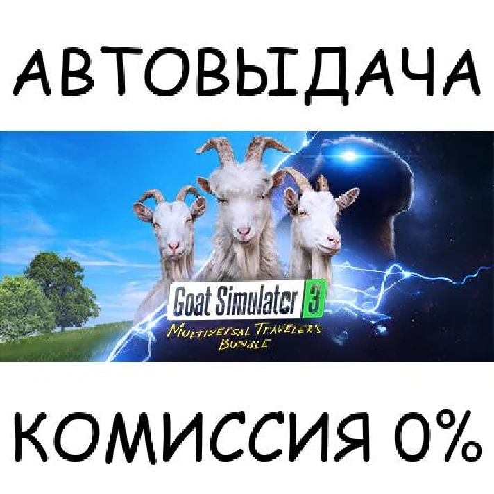 Goat Simulator 3 - Multiversal Traveler´s Bundle✅STEAM