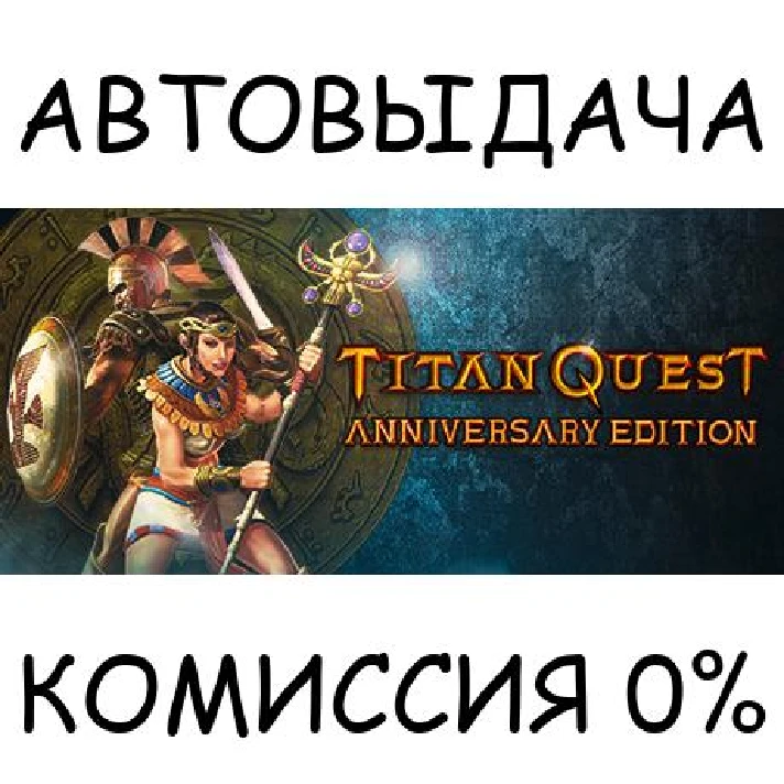 Titan Quest Anniversary Edition✅STEAM GIFT AUTO✅RU/OT