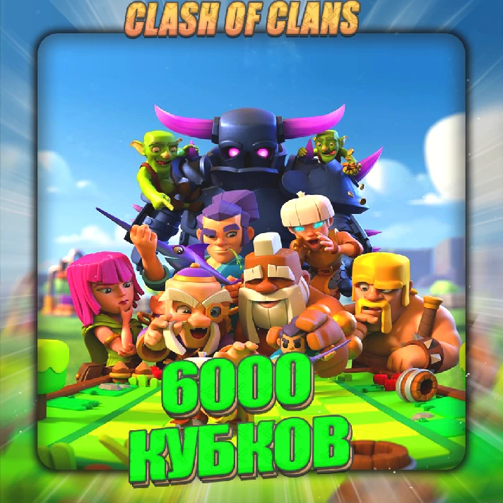 💎CLASH ROYALE [ 6 thousand cups ] ✅️ Guarantee ✅️