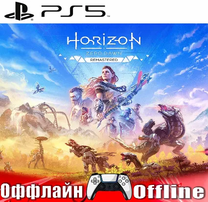🎮 Horizon Zero Dawn Remastered (PS5/RUS) Оффлайн ⛔ ️