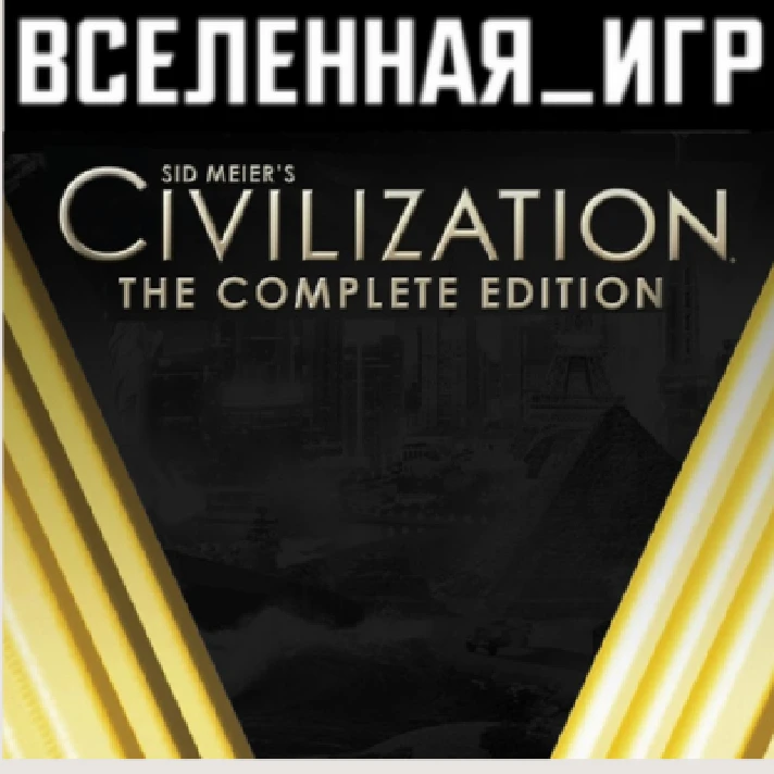 Sid Meier´s Civilization V: Complete (RU/CIS) STEAM