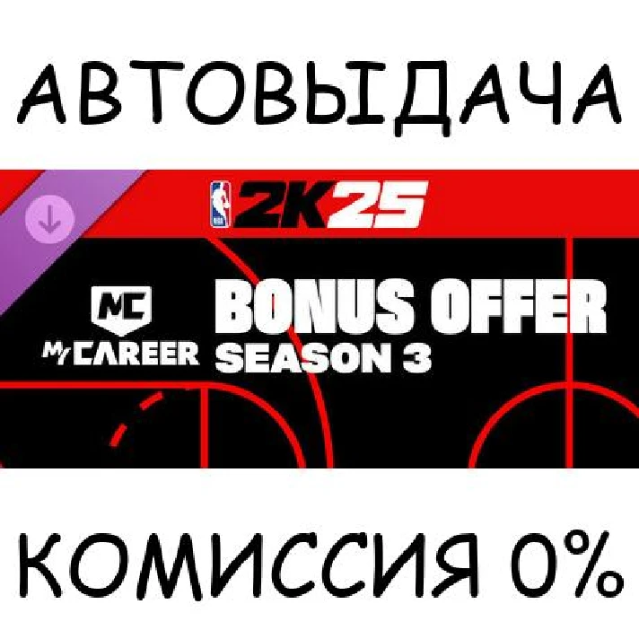 NBA 2K25 MyCAREER Bonus Offer: Season 3✅STEAM GIFT✅