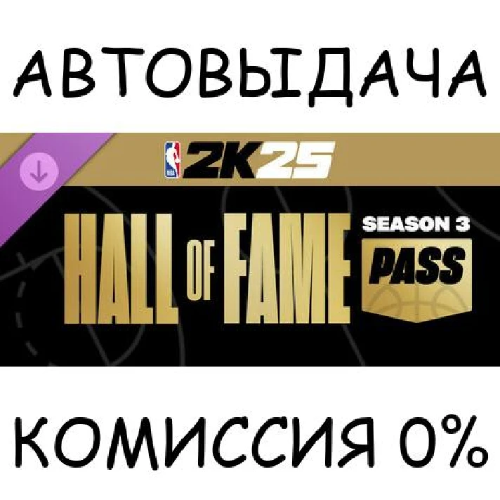 NBA 2K25 Hall of Fame Pass: Season 3✅STEAM GIFT AUTO✅