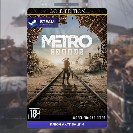 ✅ Ключ Metro Exodus - Gold Edition (STEAM) РФ + СНГ