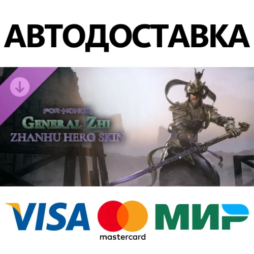 For Honor - Y8S4 Hero Skin DLC * STEAM RU  АВТО 0%