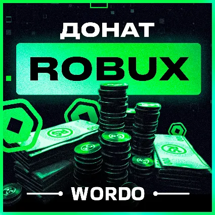 ЛЮБОЕ КОЛИЧЕСТВО | РОБУКСЫ Roblox