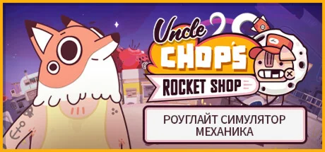 Uncle Chop's Rocket Shop  АВТОДОСТАВКА STEAM РОССИЯ