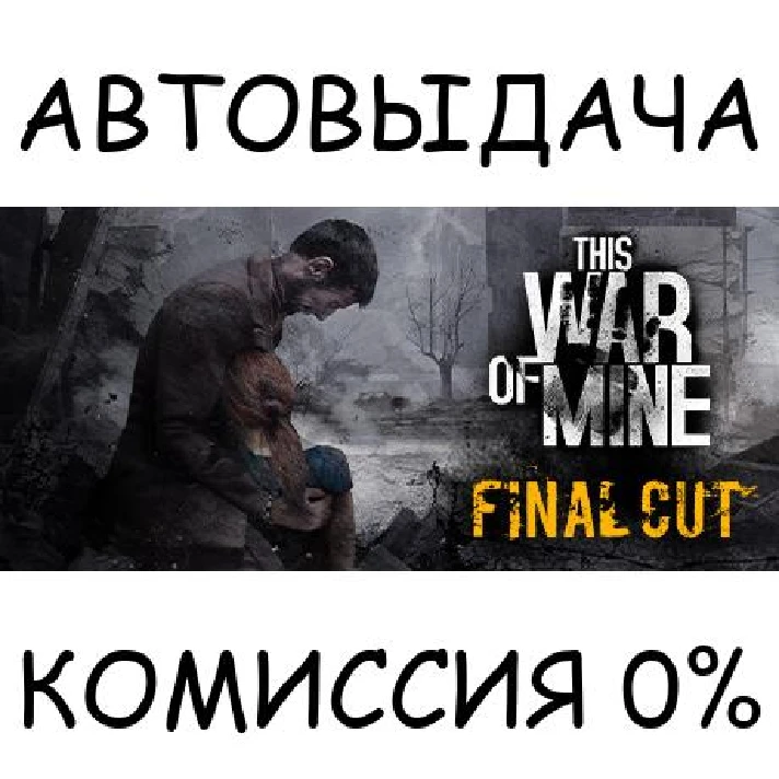 This War of Mine✅STEAM GIFT AUTO✅RU/UKR/KZ/CIS