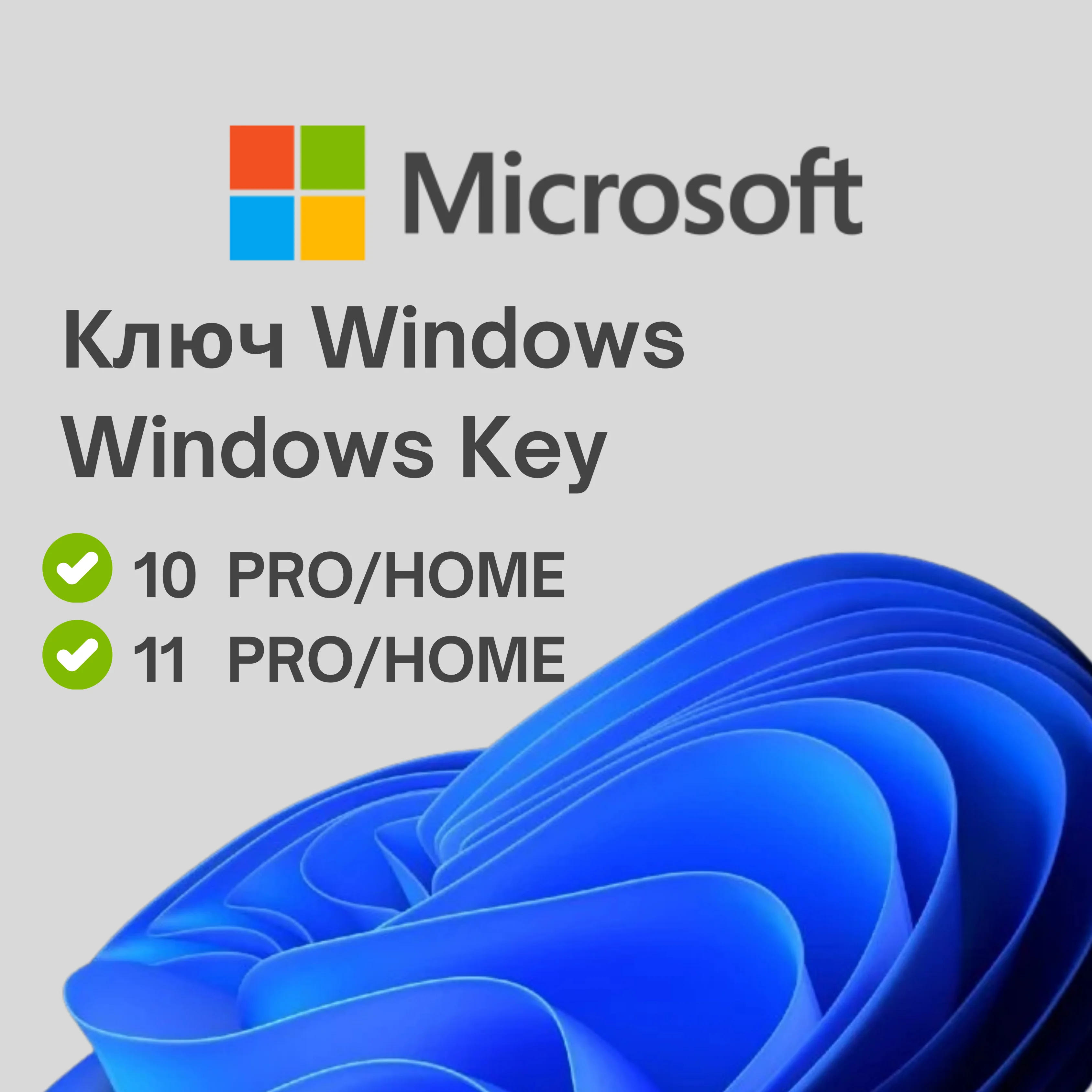 Ключ Microsoft