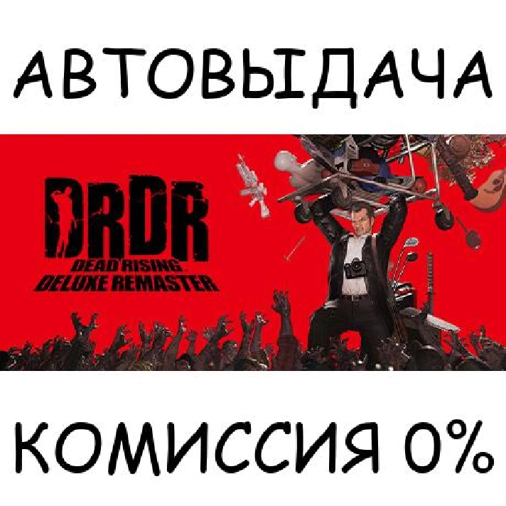 Dead Rising Deluxe Remaster✅STEAM GIFT AUTO✅RU/UKR/CIS