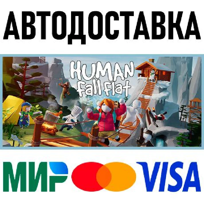 Human: Fall Flat * RU/KZ/CIS/TR/AR * STEAM 🚀 AUTO