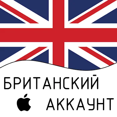 Apple ID БРИТАНСКИЙ iPhone ios iPad Appstore