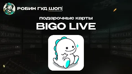 ПОДАРОЧНАЯ КАРТА BIGO LIVE (GLOBAL)