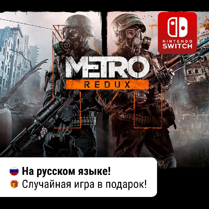 ✨ Metro 2033 + Last Light Redux +🎁 | Nintendo Switch