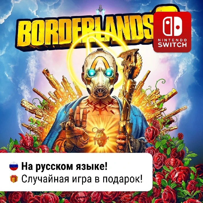 ✨ Borderlands 3 Ultimate Edition | Nintendo Switch