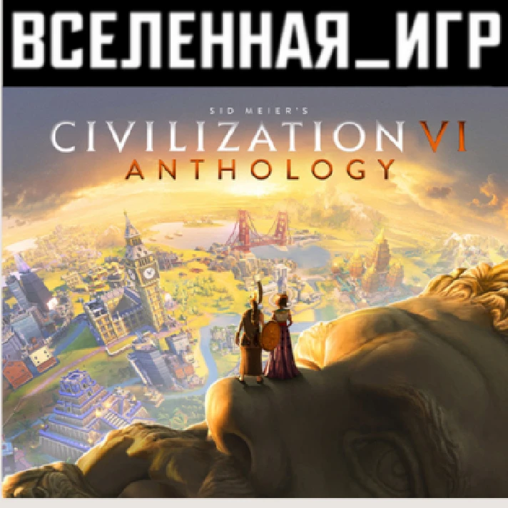 Sid Meier´s Civilization VI Anthology (RU/CIS) STEAM 🔑