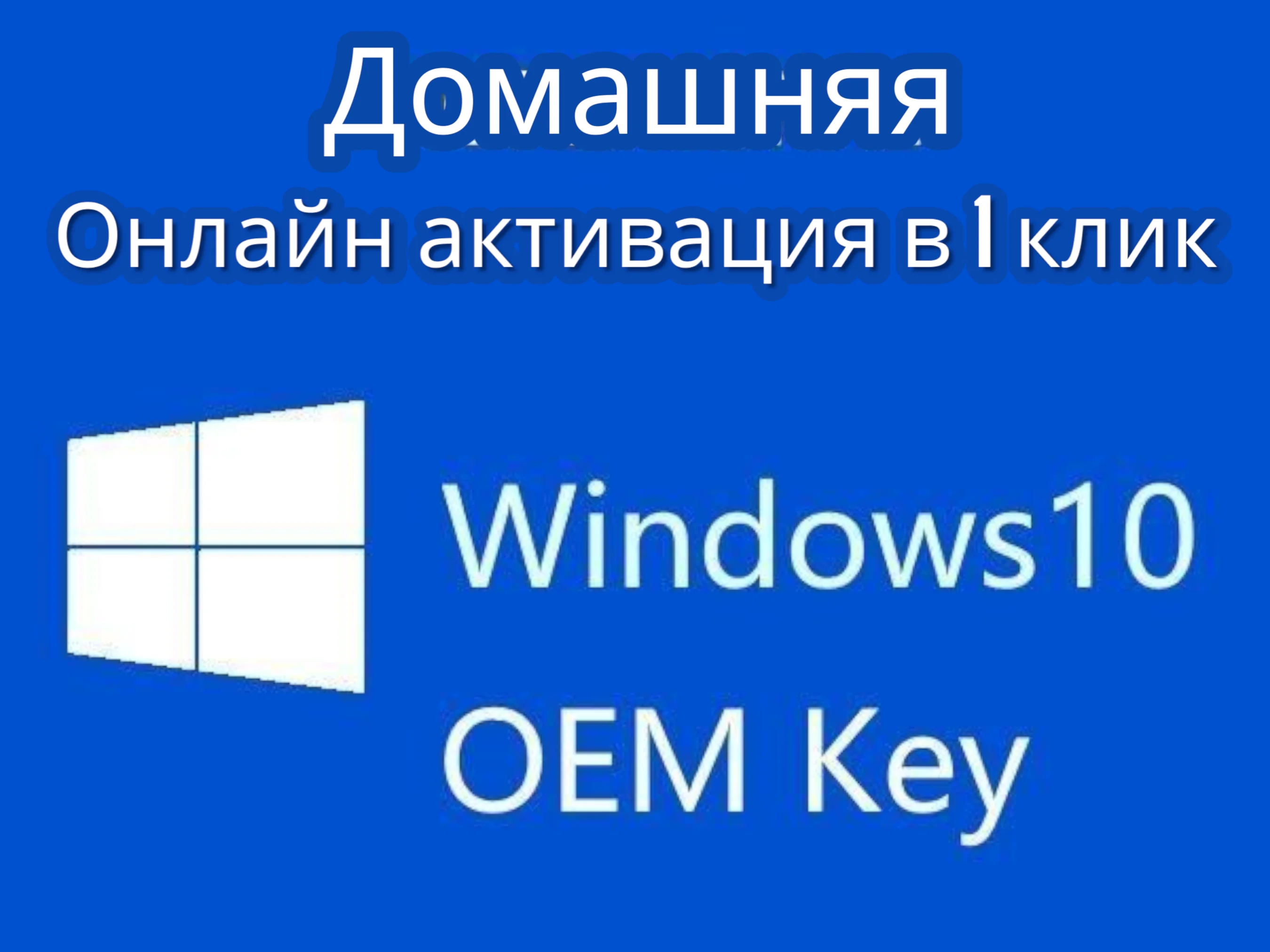 Ключ Windоws 10-11 home(домашняя) ПРИВЯЗКА К ЖЕЛЕЗУ ️