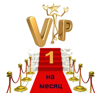 VIP на месяц